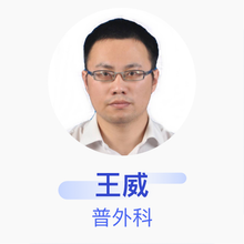 王威 普外科 主治医师 莘县妇幼保健院