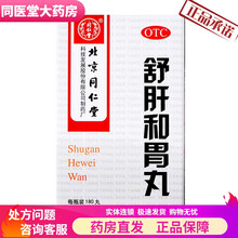 舒肝和胃丸 180丸 1盒 疏肝解郁和胃止痛 一盒