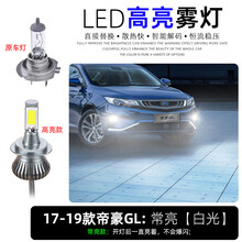 适用17-19款帝豪GL雾灯爆闪改装18吉利帝豪gl黄金眼LED防雾灯灯泡 高亮款常亮【白光】单只价 单支装
