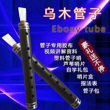 管子乐器乌木管子民族乐器演奏专业大管黑管 D调管子+塑料哨片