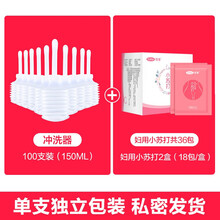 医用一次性阴道冲洗器女性私处家用妇科清洗瓶洁阴洗会阴内阴清洁 100支【单支独立包装】+小苏打36包