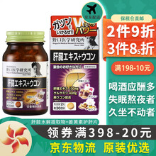【原装进口JD保税仓发货】原装优选良品 日本野口医学研究所Noguchi 姜黄素护肝片 护肝素 60粒 辅助养肝护肝养肝