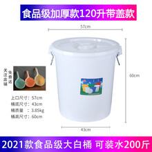 塑料加厚家用储水桶熟料食品级发酵桶120升腌菜酿酒圆形桶大白桶 加厚120升(带盖)装水200斤