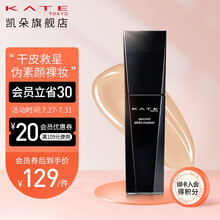 KATE/凯朵  美肌隐形粉底液自然遮瑕轻薄裸妆持久保湿控油bb男女化妆品 02 自然米色 适合暖调自然肤色