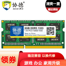 协德 (xiede)笔记本DDR3 1333 8G 电脑内存条 PC3-10600 8g