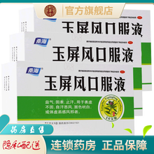 桑海玉屏风口服液10支成人儿童装益气固表止汗体虚乏力治疗表虚不固自汗面色发白体虚易感风邪者的药品中药 益气固表止汗的中药：3盒优惠装