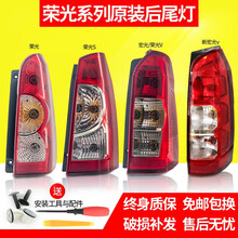五菱宏光s尾灯罩 适用于五菱荣光s面包车宏光v左右后尾灯灯罩壳倒车灯总成原装 荣光尾灯1对 1只大灯总成