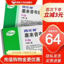 西乐葆 CELEBREX 塞来昔布胶囊 0.2g*18粒/盒 10盒装 【64/盒】