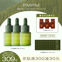 【阿怀推荐没有涨价】PMPM白钻松露瓶精华液保湿修护补水面部精华肌底液提亮酵母 白松露15mlx3