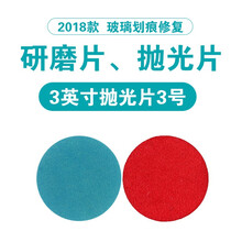 2018款玻璃研磨片抛光片2345英寸玻璃划痕修复砂纸抛光研磨片 3英寸抛光片