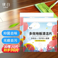 律白Lvbai多效地板清洁片 30片/袋*2袋 共60片家用地板清洁剂多功能瓷砖木地板地砖清洁片