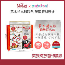 英国make it real美伊睿儿童手链女童串珠diy材料女孩玩具手工首饰8益智6-10岁生日礼物 英姿绽放《花木兰电影联名》可做5条手链-4383