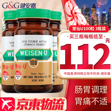 【香港直邮 原装免税】胃仙U日本进口（Weisen U）香港原装进口 肠胃调理养护 正货保证  日本胃仙U 100粒3瓶装【香港版】