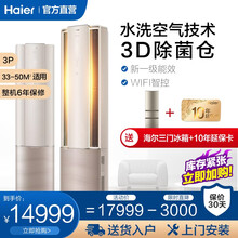 【新品】海尔（Haier）新一级变频 2匹/3匹客厅立式智能空调高端柜机 洗空气 风随人动 离子除菌 3P新一级能效+洗空气+除菌仓技术+智慧语音
