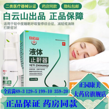3贈1，5贈2】白云山液体止鼾器鼾立停喷剂治疗打鼾防打鼾呼噜消神器 白云山液体止鼾器3贈1（实发4盒