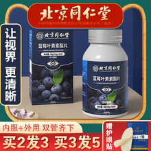 北京同仁堂蓝莓叶黄素酯 叶黄素儿童叶黄素成人 儿童叶黄素护眼片 预防近视缓解视力眼睛疲劳 3盒（实发5盒）