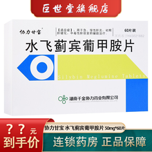 协力甘宝 水飞蓟宾葡甲胺片 50mg*60片 急慢性肝炎初期肝硬化中毒性肝损伤的辅助治疗 1盒装