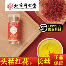 北京同仁堂藏红花正宗西红花泡水喝藏红花茶番红花养生茶饮 1克*1瓶