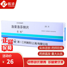 乐松 洛索洛芬钠片/60mg*20片 止痛镇痛类风湿骨性腰痛症牙痛牙疼药跌打损伤痛风骨腰