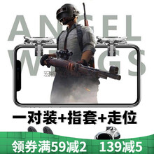 岚兮冉吃鸡神器和平精英手游游戏手柄四指压枪神器辅助按键 天使之翼【一对装+指套+走位】