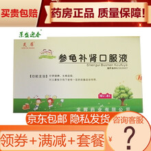 参龟补肾口服液10ml*8支/盒益肾健脾，生精益髓。对儿童智力低下者有一定的改善症状作用。 20盒