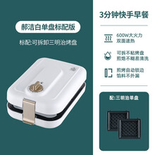 正邦乐早餐机多功能可拆卸家用定时三明治机轻食华夫饼机加热压烤面包机 郝洁白单盘