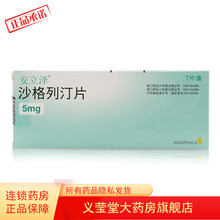 安立泽 沙格列汀片 5mg*7片/盒 2型糖尿病 10盒