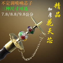 精品加厚唢呐天芯唢呐钦子唢呐重关唢呐冲天通天柱加厚唢呐配件 7.8公分加厚天芯配4.5公分气盘