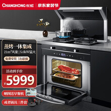长虹(CHANGHONG)集成灶蒸烤一体式 侧吸式下排自动清洗带蒸箱烤箱大吸力油烟机燃气灶套装环保灶 60L蒸烤+21风量+5.0kW猛火 A3K(S) 瓶装液化气20Y