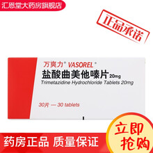 万爽力 盐酸曲美他嗪片 20mg*30片 用于心绞痛 一盒装