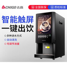 志高（CHIGO）商用咖啡机多功能饮料机速溶热饮机果汁机全自动一体商用机