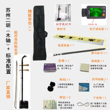 舒弗（LACHOUFFE）苏州二胡铜轴木轴色木初学练习演奏成人民族乐器二胡+全套配件 苏州二胡(木轴)+标准配件