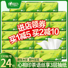 心相印抽纸茶语3层24包纸巾130抽餐巾纸擦手纸心心相印面巾纸卫生纸抽整箱 24包共3120抽