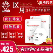 白云山 医用透明质酸钠修复贴医美激光术后皮肤瘢痕修复痤疮过敏肌肤色素沉着创面愈合 5片/盒 5盒装