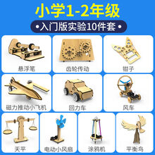 儿童stem物理科学实验玩具科学小实验器材套装科技手工制作diy材料 1-2年级入门版10件套