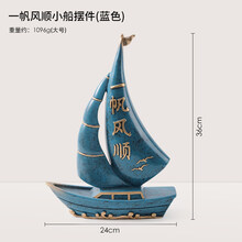 【新品】帆船模型摆件一帆风顺客厅玄关酒柜家居装饰办公室桌面工艺品礼物 一帆风顺小船摆件蓝色-大号