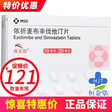 葆至能  依折麦布辛伐他汀片 10mg:20mg*10片/盒 1盒装