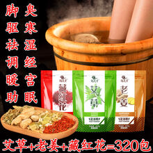 伟博艾草老姜藏红花治脚臭脚痒驱寒暖宫活血助眠调经泡脚药包 【草+老姜+藏红花】320包