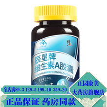 修正辰星牌维生素A胶囊60粒/瓶 3瓶装