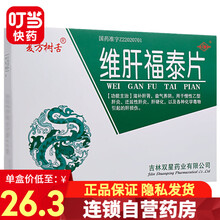 双星 复方树舌 维肝福泰片 0.25g*48片 1盒装