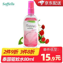 泰国驱蚊水LJA soffells 儿童男女通用防蚊液驱蚊喷雾花露水防蚊喷雾防蚊喷雾 玫瑰香型80ml