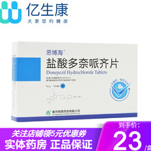 思博海 盐酸多奈哌齐片 5mg*14片 用于轻度、中度老年性痴呆症状的治疗 20盒