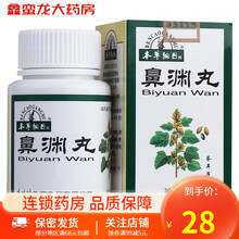 本草纲目 鼻渊丸 300粒 清热解毒 鼻塞鼻渊 通气不畅 流涕黄浊 嗅觉不灵 1盒