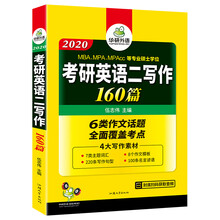 考研英语二作文 2020 考研英语二写作160篇MBA MPA 