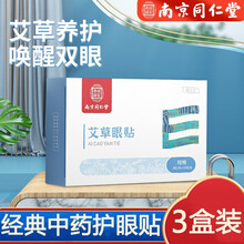【南京同仁堂】近视贴眼膜淡化细纹黑眼圈眼袋爱视力防近视力眼贴缓解眼疲劳法令纹贴熬夜眼膜 买2实发3盒【轻度近视】150度以下