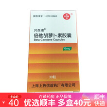 信谊 倍他胡萝卜素胶囊 6mg*30粒  贝西迪 倍他胡萝卜素 倍他胡萝卜 10盒【40/盒】