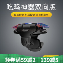 岚兮冉吃鸡神器手机和平精英机械按键辅助游戏鸡王手游自动压枪透明通用 【单个】不分左右 鸡王三代(炫彩版黑色)