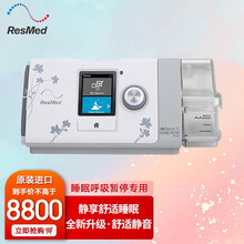进口瑞思迈Resmed呼吸机s10全自动睡眠呼吸暂停家用单水平无创打呼噜打鼾 S10标配 +P10鼻枕+终身睡眠报告免费解读