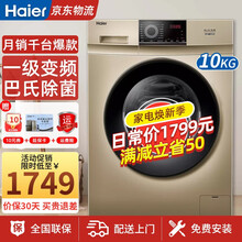 海尔（Haier)全自动滚筒洗衣机家用 10公斤变频 一级能效 巴氏除菌祛味护色 高温桶自洁 【10公斤】巴氏除菌