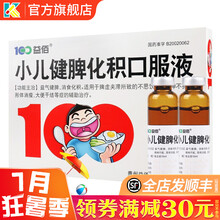 益佰 小儿健脾化积口服液 10ml*10支/盒 益气健脾 小儿厌食 小儿健脾口服液 5盒：135元，均27元/盒